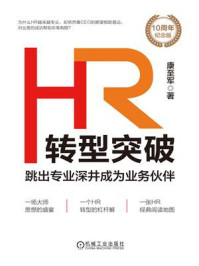 《HR转型突破：跳出专业深井成为业务伙伴》-康至军