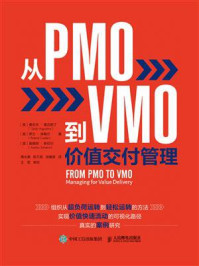 《从PMO到VMO：价值交付管理》-桑吉夫·奥古斯丁