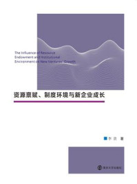 《资源禀赋、制度环境与新企业成长》-李贲