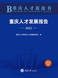 《重庆人才蓝皮书：重庆人才发展报告（2022）》-重庆市人才研究和人力资源服务协会