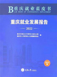 《重庆就业蓝皮书：重庆就业发展报告（2022）》-重庆市就业工作领导小组办公室