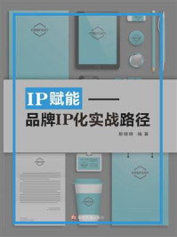 《IP赋能：品牌IP化实战路径》-靳晓晓