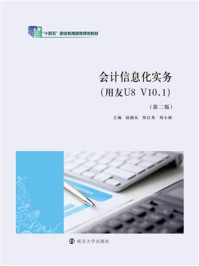 《会计信息化实务（用友U8 V10.1）》-赵德良