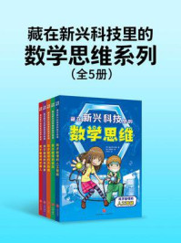 《藏在新兴科技里的数学思维系列（全5册）》-画之树工作室