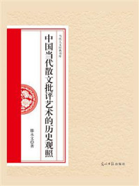 《中国当代散文批评艺术的历史观照》-滕永文