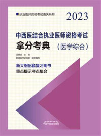 《中西医结合执业医师资格考试拿分考典（2023）》-吴春虎