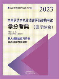 《中西医结合执业助理医师资格考试拿分考典（2023）》-吴春虎