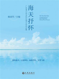 《海天抒怀：广东海洋大学本科生海洋文学作品集》-姚国军