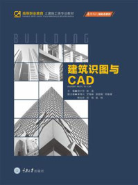 《建筑识图与CAD》-胡小玲