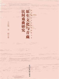 《原生文化与青藏民间戏曲研究》-王志强