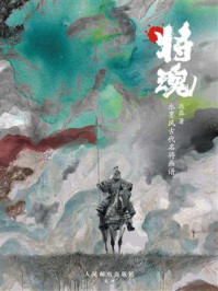 《将魂：水墨风古代名将画谱》-段磊