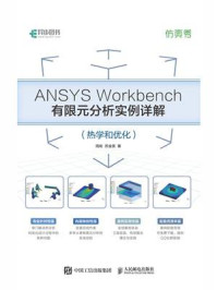 《ANSYS Workbench有限元分析实例详解（热学和优化）》-周炬