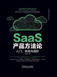 《SaaS产品方法论：入门、实战与进阶》-饶森林