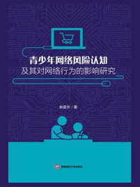 《青少年网络风险认知及其对网络行为的影响研究》-余建华