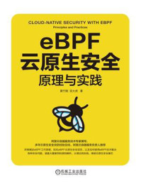 《eBPF云原生安全：原理与实践》-黄竹刚