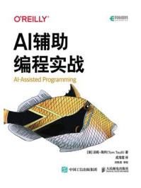 《AI辅助编程实战》-汤姆·陶利