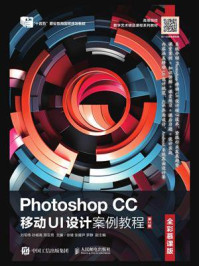 《Photoshop CC 移动UI设计案例教程（全彩慕课版·第2版）》-刘军伟