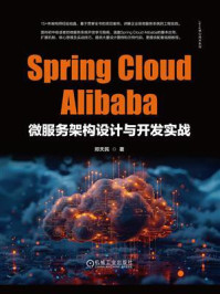 《Spring Cloud Alibaba微服务架构设计与开发实战》-郑天民