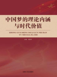 《中国梦的理论内涵与时代价值》-刘国华