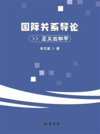 《国际关系导论：正义出和平》-朱文益