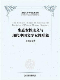 《生态女性主义与现代中国文学女性形象》-王明丽