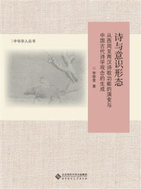 《诗与意识形态：从西周至两汉诗歌功能的演变与中国古代诗学观念的生成》-李春青