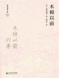 《木棉以前》-柳田国男