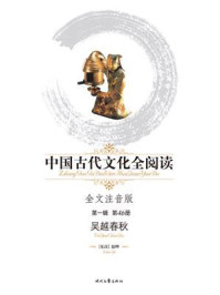 《中国古代文化全阅读(第一辑)（46）吴越春秋》-赵晔