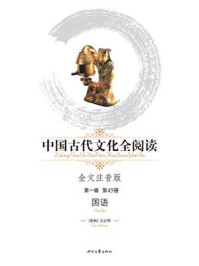 《中国古代文化全阅读(第一辑)（45）国语》-左丘明