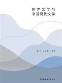 《世界文学与中国现代文学：全二册》-王宁