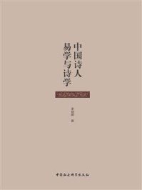 《中国诗人易学与诗学》-李瑞卿