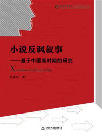 《小说反讽叙事：基于中国新时期的研究》-陈振华