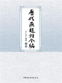 《历代燕赵词全编：全三卷　下卷》-于广杰