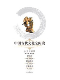 《中国古代文化全阅读（第1辑 第41册）：梵网经、阿弥陀经、无量寿经》-鸠摩罗什