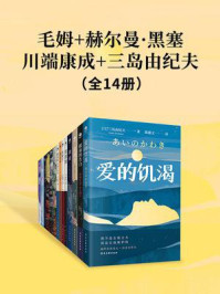 《毛姆+赫尔曼·黑塞+川端康成+三岛由纪夫（全14册）》-毛姆