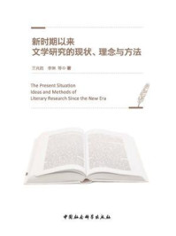 《新时期以来文学研究的现状、理念与方法》-王兆胜