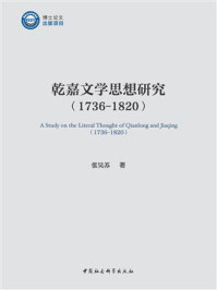 《乾嘉文学思想研究：1736-1820》-张昊苏