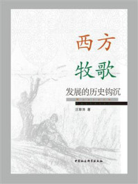 《西方牧歌发展的历史钩沉》-汪翠萍