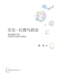 《文化·心理与政治：多维视野下的20世纪中国文学研究》-魏巍