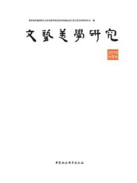 《文艺美学研究：2019年秋季卷》-教育部普通高校人文社会科学重点研究基地山东大学文艺美学研究中心