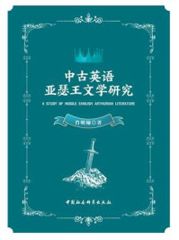 《中古英语亚瑟王文学研究》-肖明翰