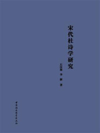 《宋代杜诗学研究》-左汉林