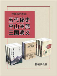 《古典历史作品：五代秘史+平山冷燕+三国演义（全8册）》-罗贯中