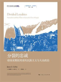 《分裂的忠诚：帝国末期叙利亚的民族主义与大众政治》-詹姆斯·L.格尔文