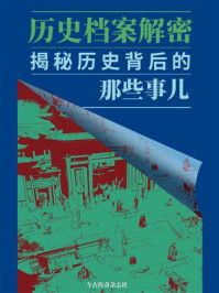 《历史档案解密：揭秘历史背后的那些事儿》-今古传奇杂志社