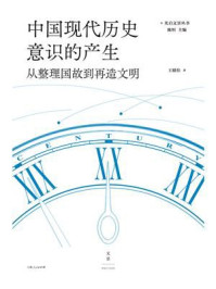 《中国现代历史意识的产生：从整理国故到再造文明》-王晴佳