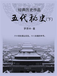 《经典历史作品：五代秘史（下）》-罗贯中