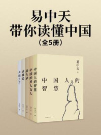 《易中天带你读懂中国（全5册）》-易中天