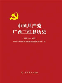 《中国共产党广西三江县历史：1921—1978》-中共三江侗族自治县委员会党史办公室