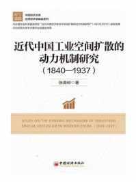 《近代中国工业空间扩散的动力机制研究（1840—1937）》-张美岭